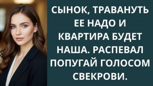 Истории из жизни|Сынок, травануть ее надо|Аудио рассказы|Аудиокниги слушать онлайн|Жизненные истории