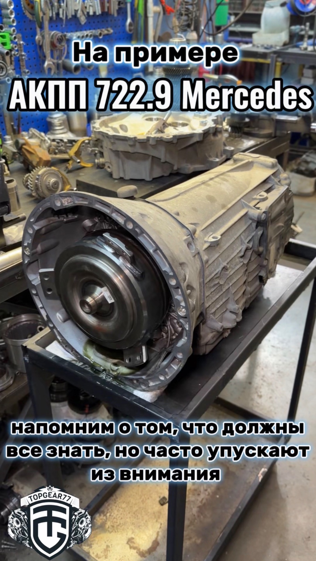 АКПП 722.9 Mercedes - напоминаем о том, что все должны знать, но часто упускают из внимания