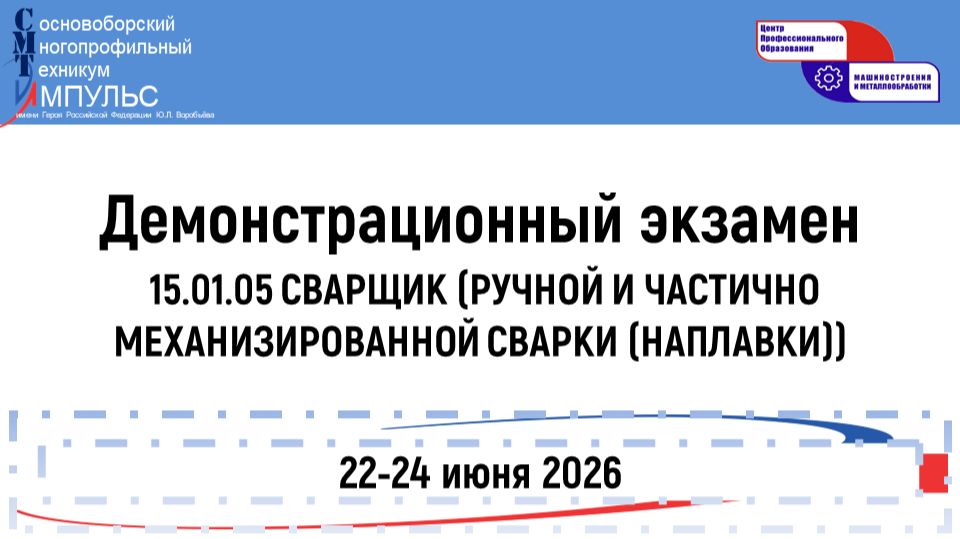 2026.06.23 Демонстрационный экзамен (15.01.05 СВ), День 1