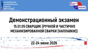 2026.06.23 Демонстрационный экзамен (15.01.05 СВ), День 1