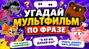 КВИЗ. УГАДАЙ МУЛЬТФИЛЬМ ПО ГОЛОСУ из популярных мультфильмов | Угадай мультик для детей