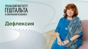 Дефлексия: почему мы срываем злость не на тех, кто нас обидел? Марианна Гольберг