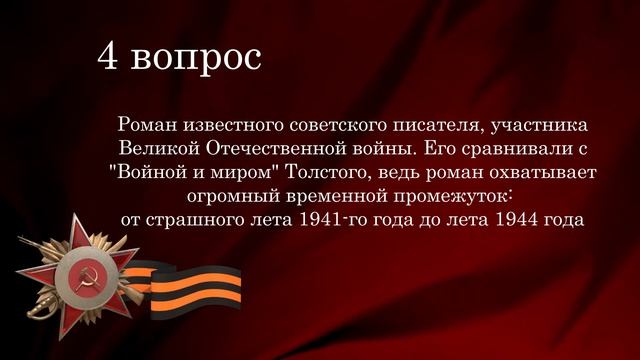 Литературно-историческая викторина Вопрос 4