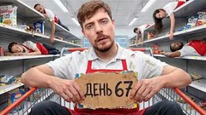 мистер бист последний кто покинет продуктовый магазин получит 250000 долларов
