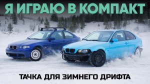 Играем в E46 Compact. Платформа для зимнего дрифта.