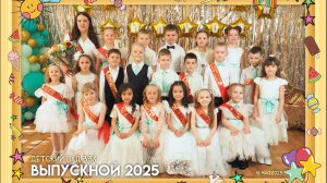 Выпускной в Детском саду №338 (2025)