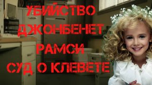 Убийство ДжонБенет Рамси. Суд о клевете