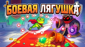 ЛЯГУШКА-ПУШКА Loot Frog