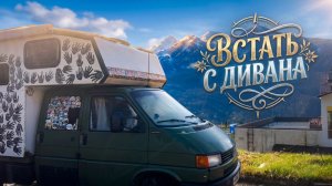 Встать с дивана.