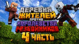 Деревня жителей против Королевства разбойников (4 часть)