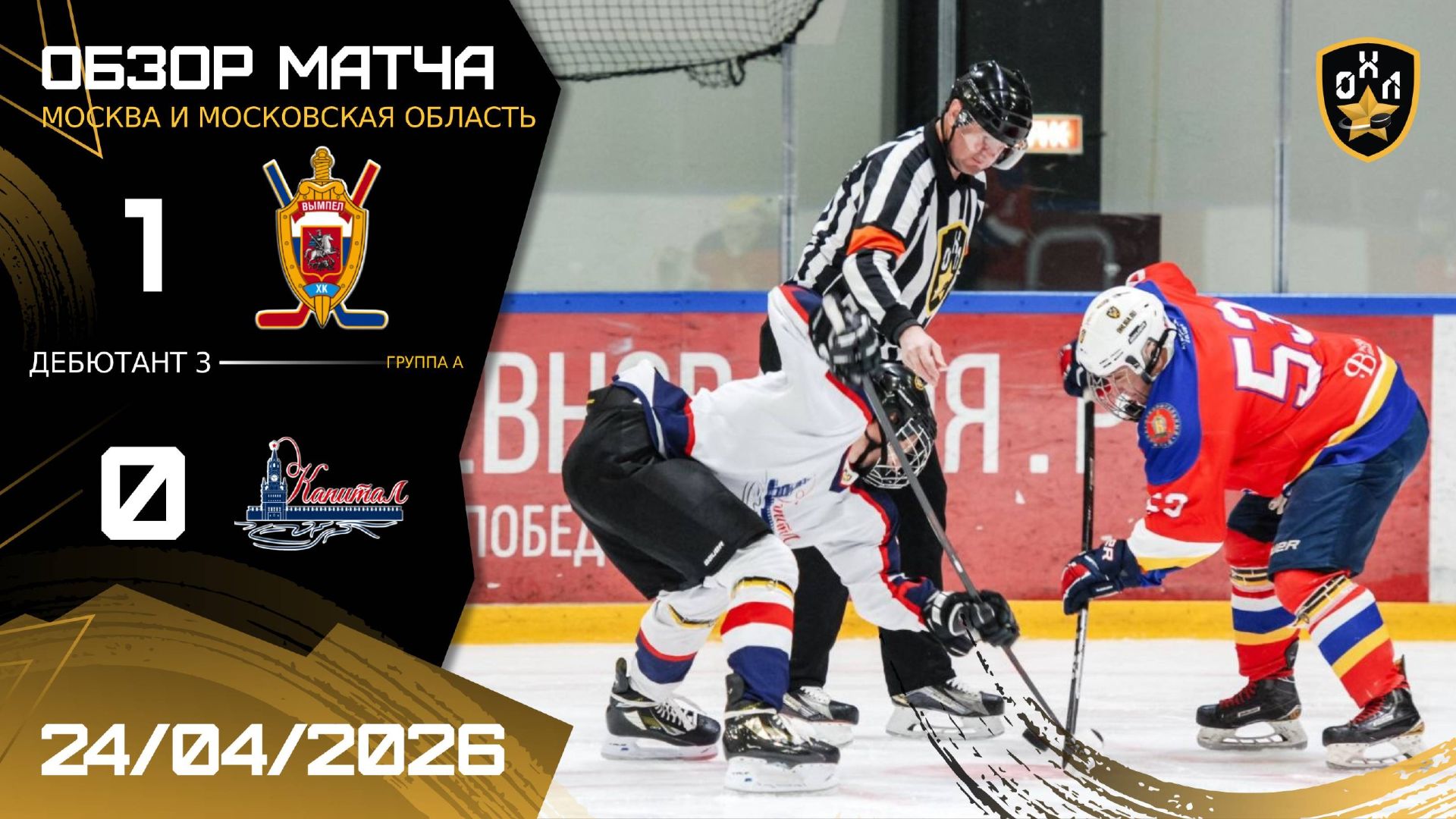 ОБЗОР / ВЫМПЕЛ - КАПИТАЛ / 24.04.26 / ОХЛ МОСКВА / ДИВИЗИОН ДЕБЮТАНТ 3