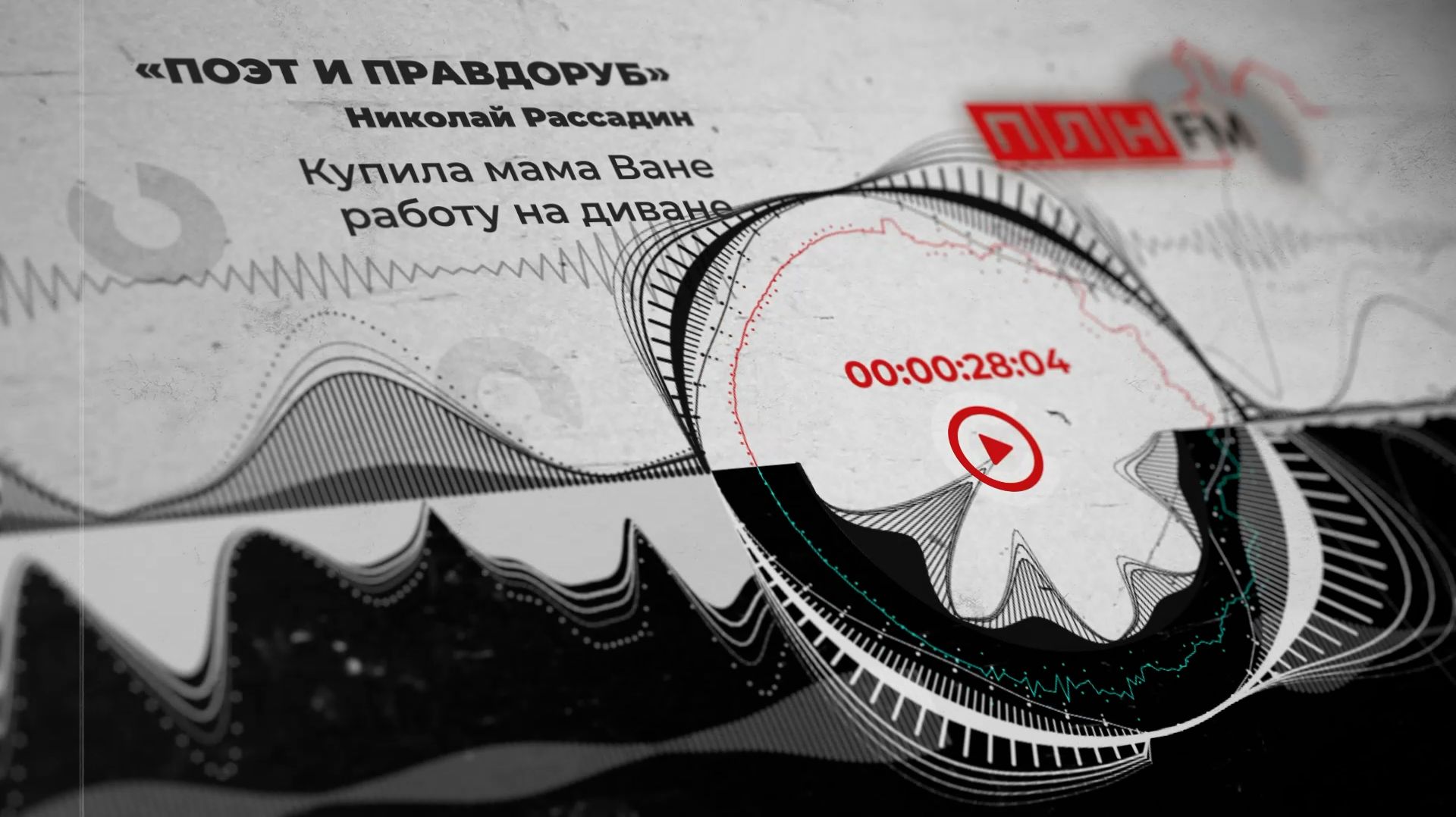 «Поэт и правдоруб»: Купила мама Ване работу на диване