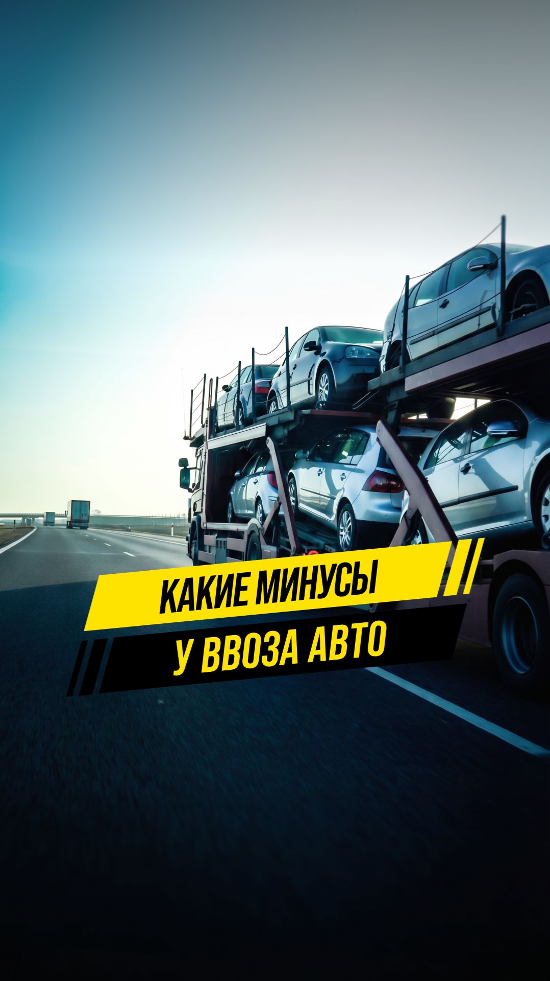 Обратная сторона выгоды: Единственный минус ввоза Авто из-за границы.