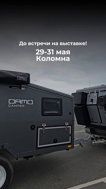 Едем на Кемпер ЭКСПО 2026