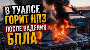 В Туапсе горит НПЗ после падения БПЛА