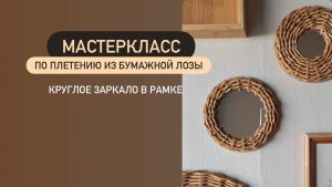 Мастеркласс по плетению из бумажной лозы «Круглое зеркало в рамке»