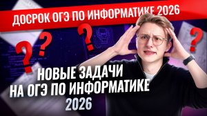 Разбор досрочного ОГЭ по информатике 2026 ｜ Информатика
