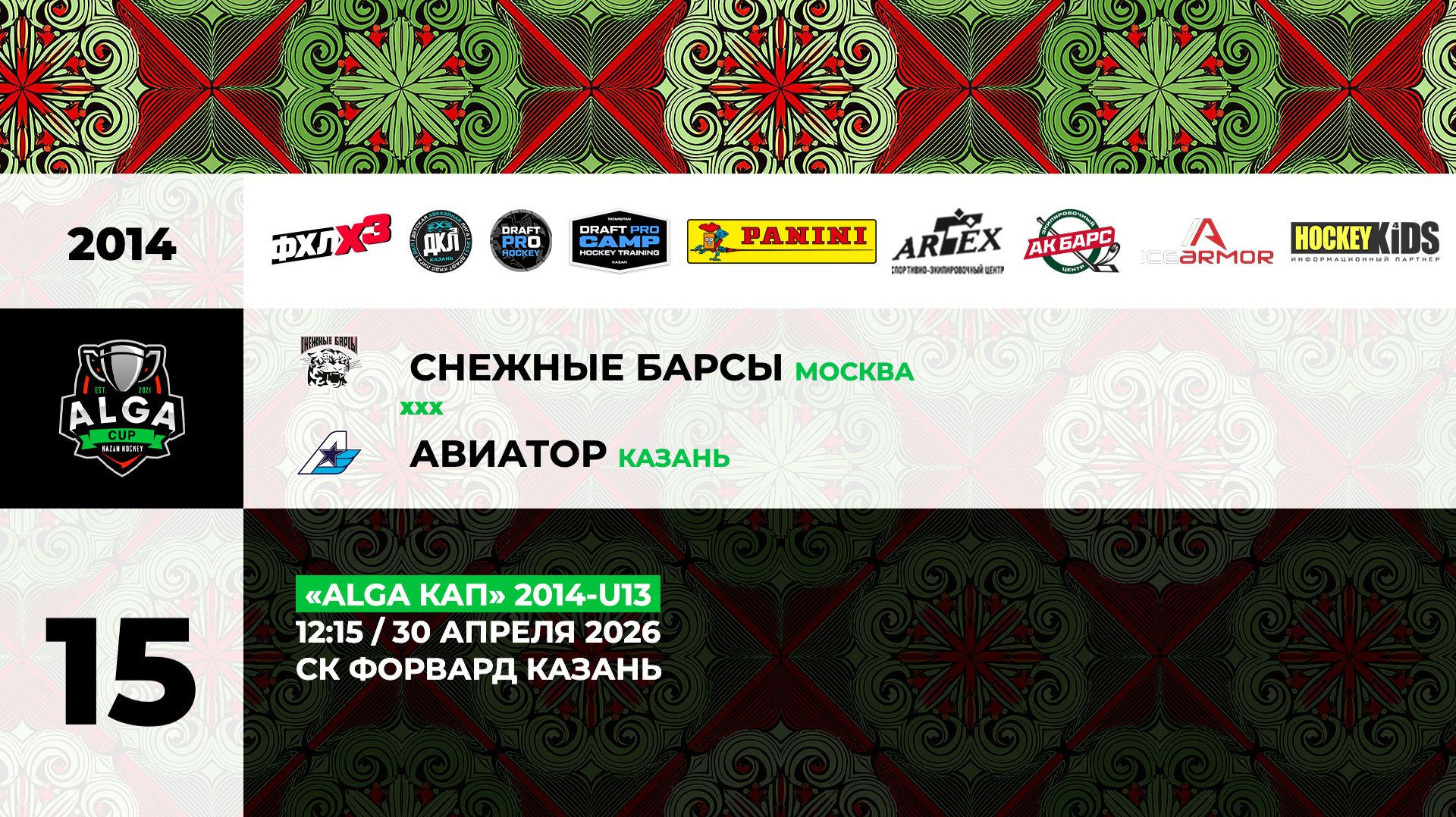 12:15 Снежные Барсы - Авиатор