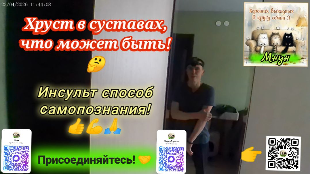 Хруст в суставах🤔