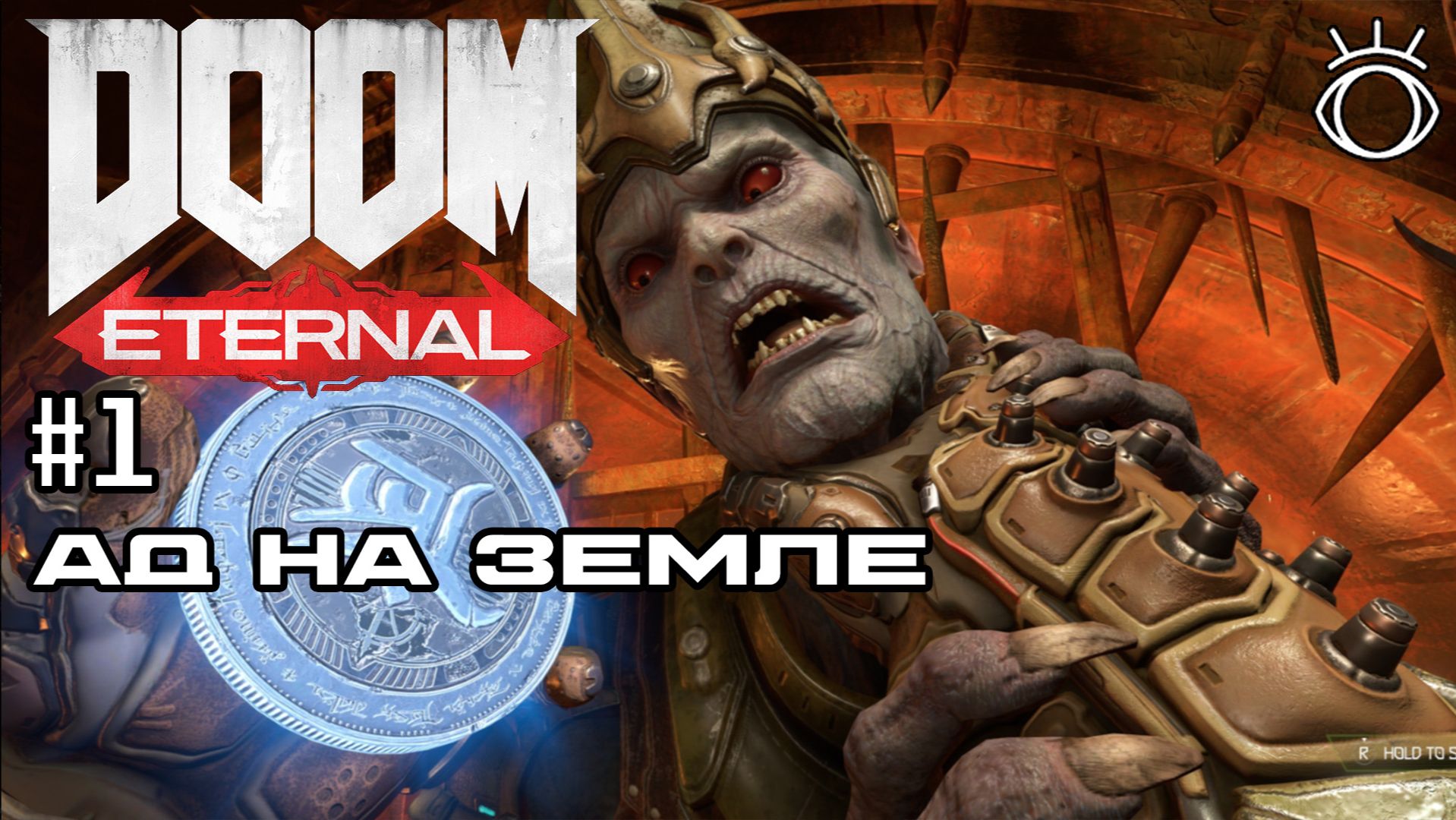 #1 АД НА ЗЕМЛЕ ► Doom Eternal. Прохождение.