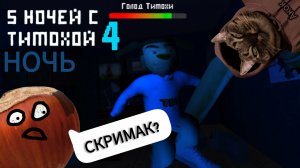 5 НОЧЕЙ С ТИМОХОЙ 4 НОЧЬ!!  Скримак?