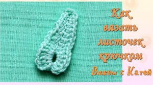 Листик крючком. Мотив крючком