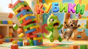 Строим Башню из Кубиков! 💥 Развивающие песенки для малышей | Динозаврик Тоша