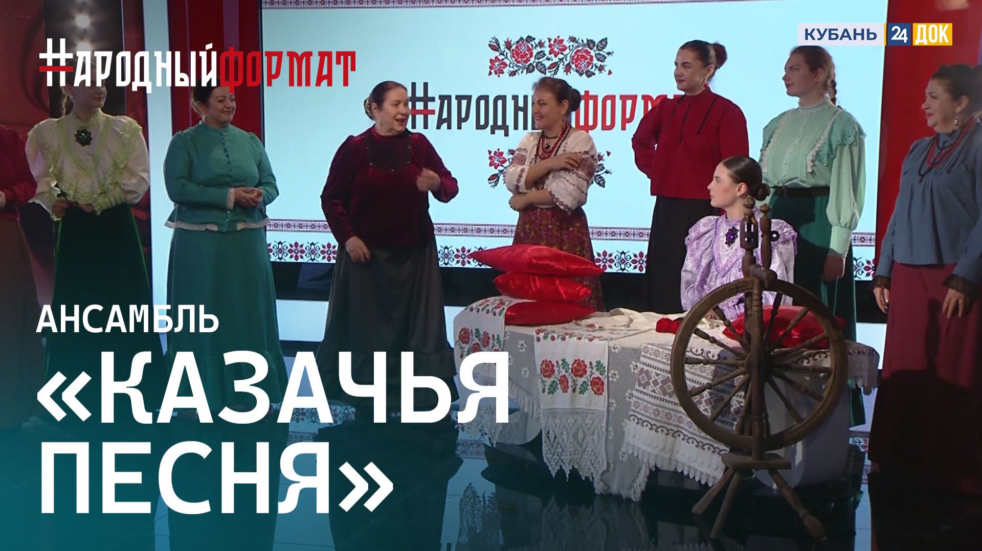 Народный фольклорный ансамбль "Казачья песня". НАРОДНЫЙ ФОРМАТ