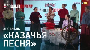 Народный фольклорный ансамбль «Казачья песня». НАРОДНЫЙ ФОРМАТ