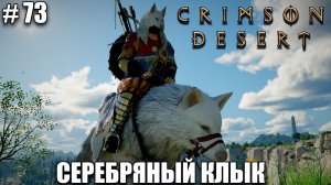Crimson Desert релиз - Серебряный клык - обзор на новый шедевр - прохождение 2026 - Часть 73
