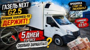 Сломанный ручник и 5 дней в рейсе: сколько реально заработал на ГАЗель NEXT G2.5