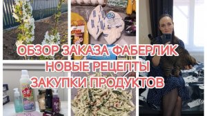 ВЛОГ/ОБЗОР ЗАКАЗА ФАБЕРЛИК/ЗАКУПКИ ПРОДУКТОВ И НОВЫЕ РЕЦЕПТЫ/РАБОТА/ДОМАШНИЕ ДЕЛА/