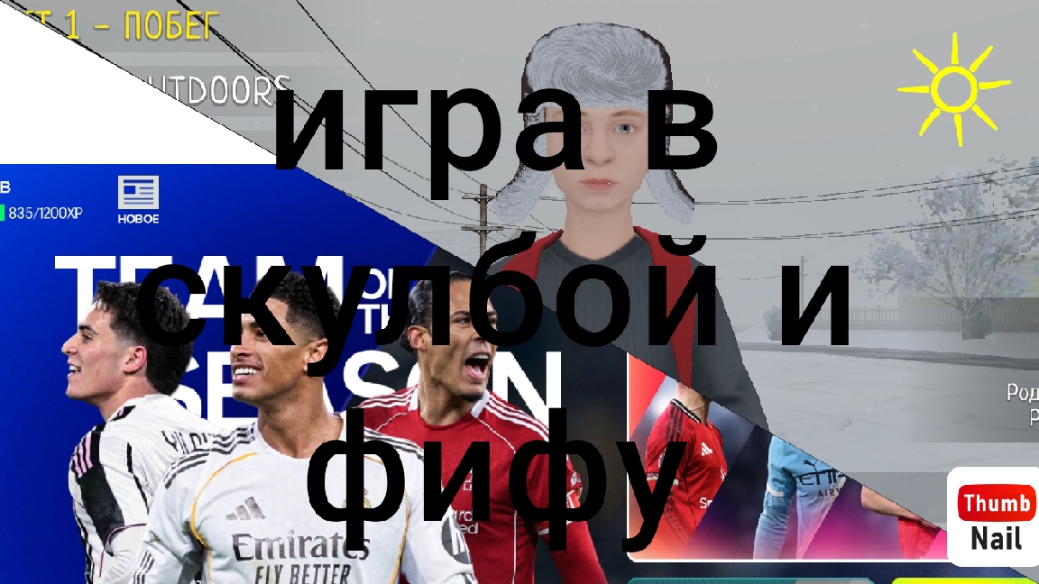 играем в сколбой рановей и решили зайти в фифа
