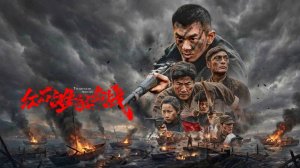 «Битва за Хунши» (The Battle of Hong Shi / 红石滩阻击战, 2026) || Трейлер