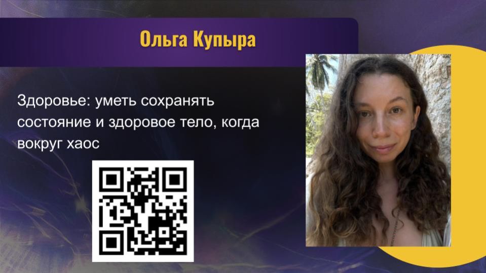 ОЛЬГА КУПЫРА. ЗДОРОВЬЕ: УМЕТЬ СОХРАНЯТЬ СОСТОЯНИЕ И ЗДОРОВОЕ ТЕЛО, КОГДА ВОКРУГ ХАОС.
