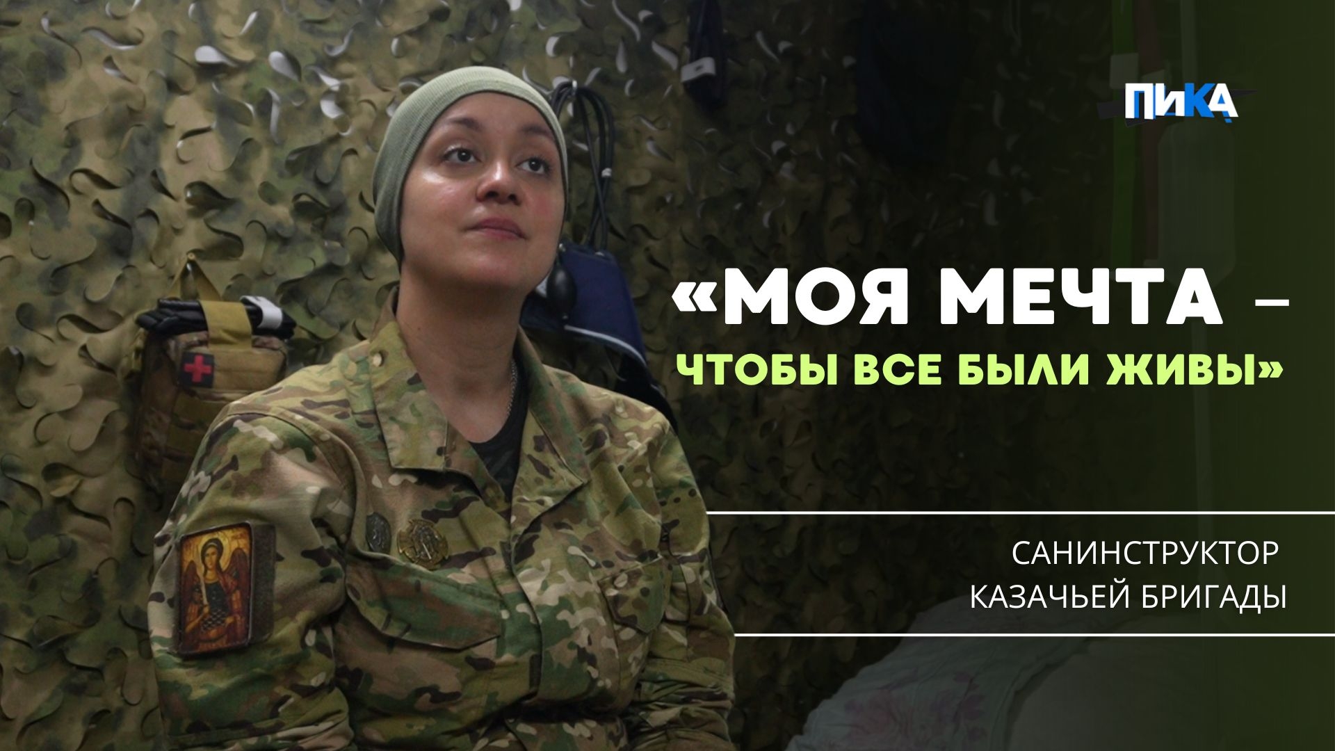 О чём мечтает военный врач на СВО?