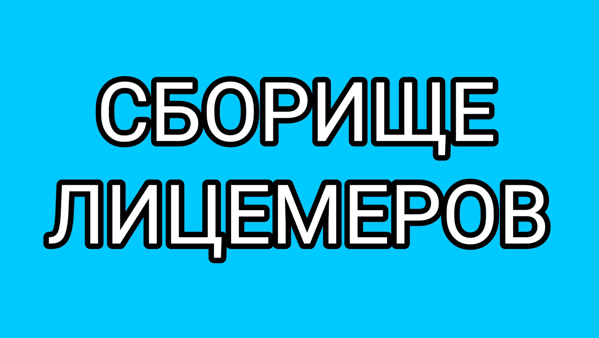 Трио лицемеров: ПАТЧЕЛЛА, РЫГУН И БУЛКА! ...и ДОМОСЕР, который решил наклюкаться