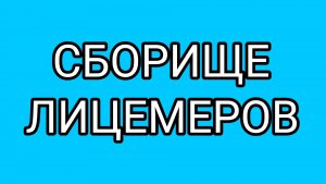 Трио лицемеров: ПАТЧЕЛЛА, РЫГУН И БУЛКА! ...и ДОМОСЕР, который решил наклюкаться