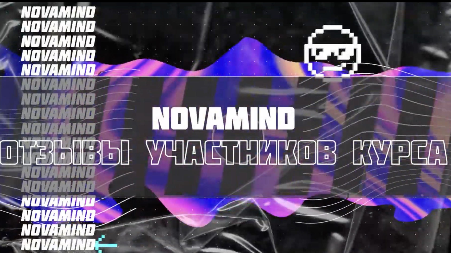 Отзывы Новамайнд нарезка 1