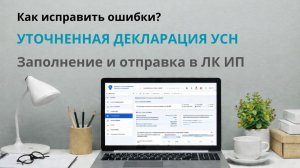 Как заполнить и отправить Уточненную Декларацию УСН в ЛК ИП#усн #декларацияусн #уточненнаядекларация