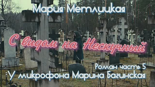 Мария Метлицкая _С видом на Нескучный_ Роман часть 5 У микрофона Марина Багинская