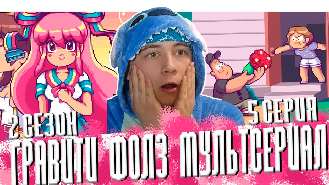 ДЕВУШКА ЗУСА!!! Гравити Фолз 2 сезон 5 серия  Gravity Falls  Реакция