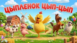 цыпленок цып цып