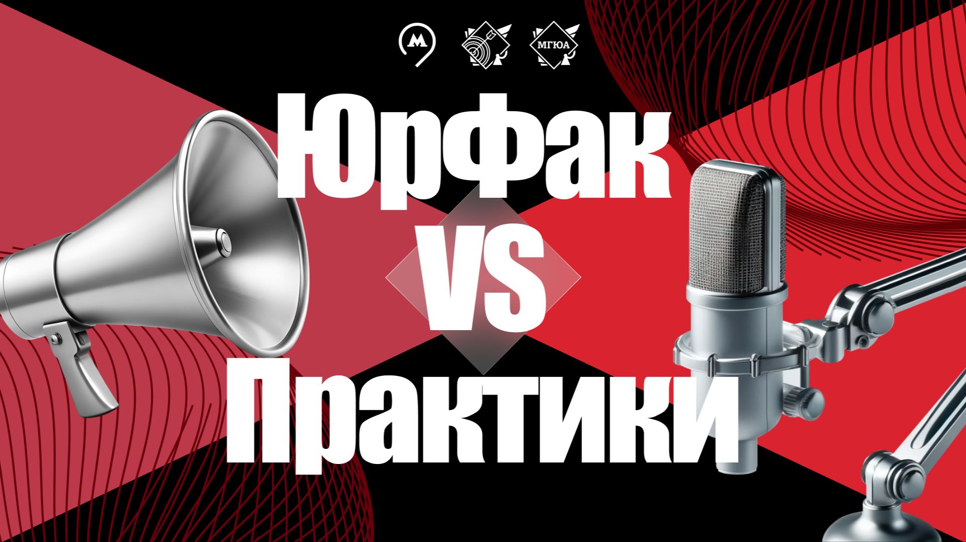 ЮрФак vs Практики  Студшоу 2