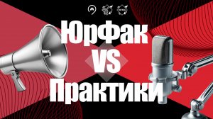 ЮрФак vs Практики | Студшоу №2