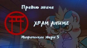 Превью аниме. Мифические звери 5.