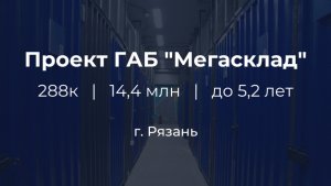Self-storage проект ГАБ Мегасклад | Рязань