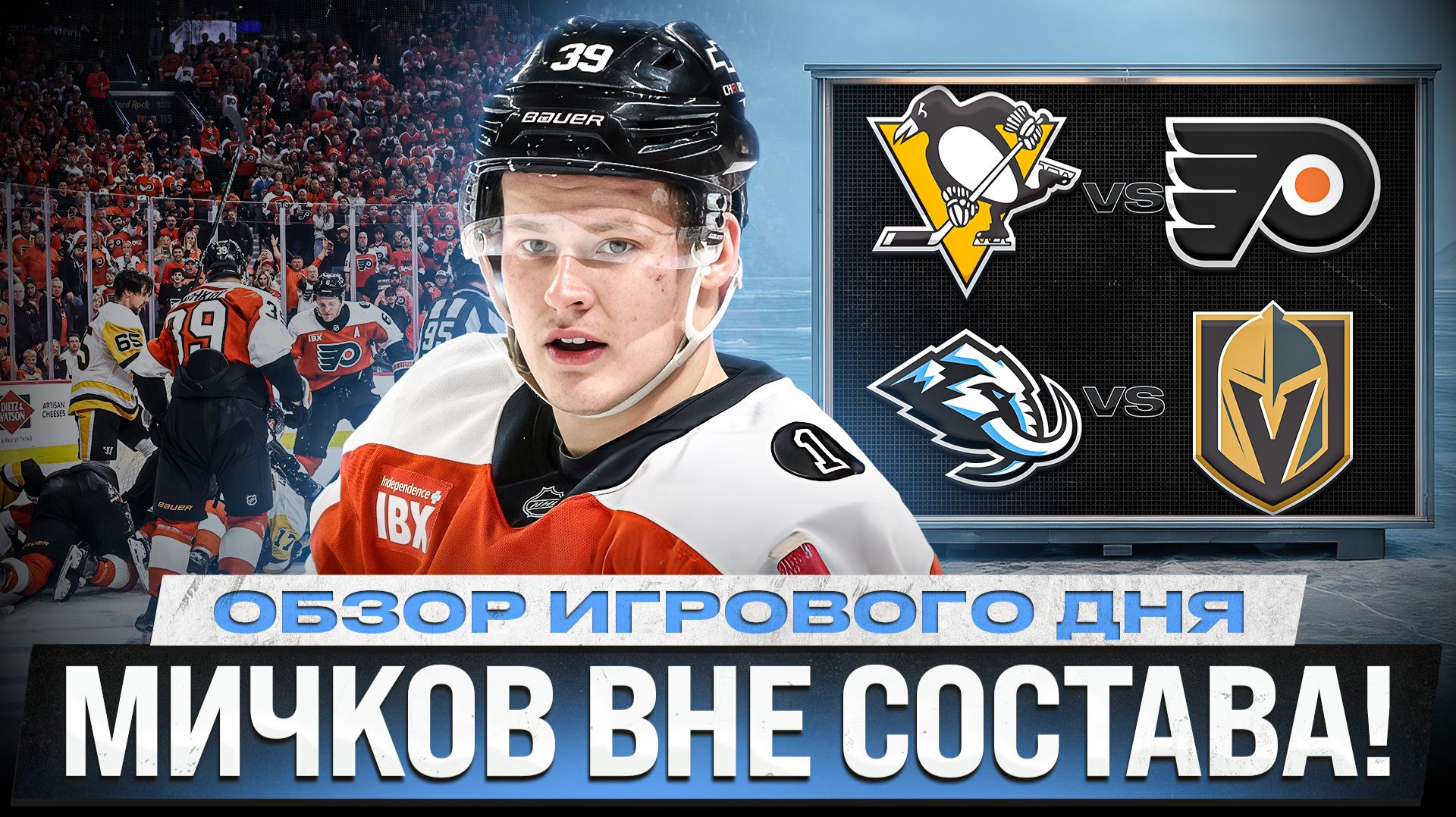 КРОСБИ В ОГНЕ! / АССИСТЕНТСКИЙ ХЕТ-ТРИК СЕРГАЧЕВА / ГОЛ ДОРОФЕЕВА / ОБЗОР МАТЧЕЙ НХЛ 28.04.2026