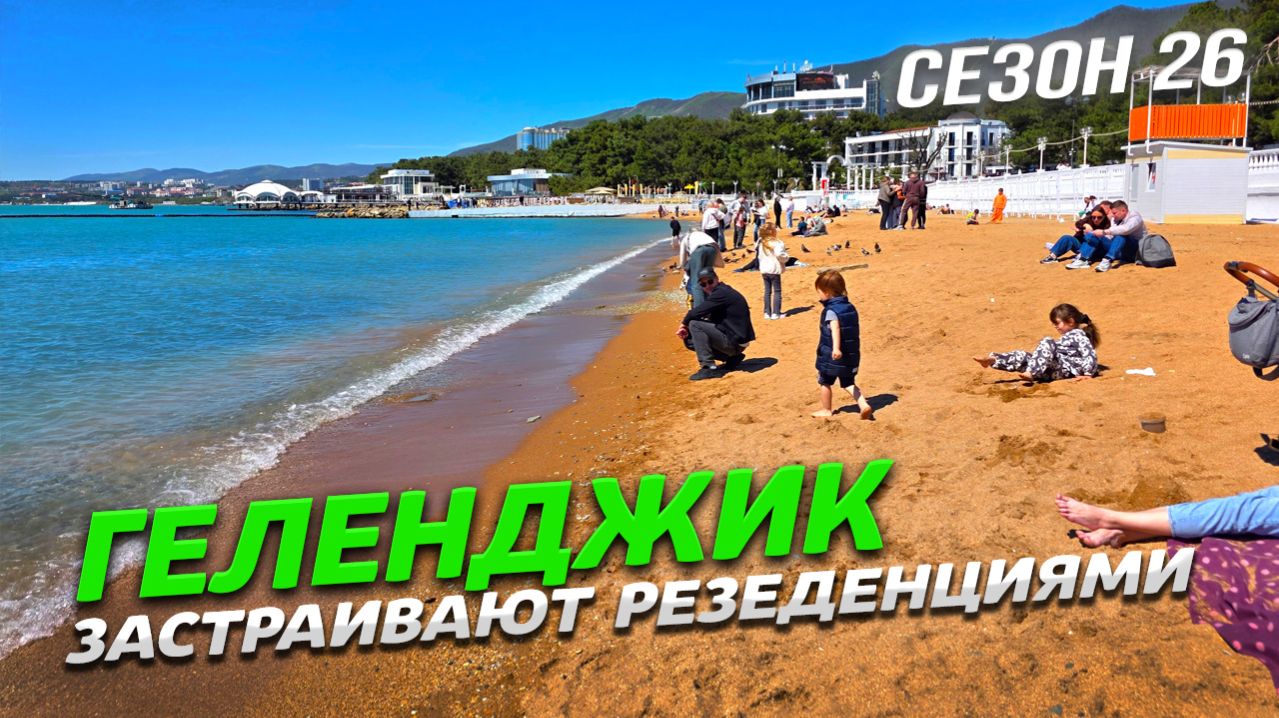 ГЕЛЕНДЖИК 2026! ЗАСТРАИВАЮТ РЕЗЕДЕНЦИЯМИ! КУРОРТ ЖДЕТ ПРАЗДНИКИ!ПОКАЗЫВАЮ всю ПРАВДУ!