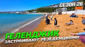 ГЕЛЕНДЖИК 2026! ЗАСТРАИВАЮТ РЕЗЕДЕНЦИЯМИ! КУРОРТ ЖДЕТ ПРАЗДНИКИ!ПОКАЗЫВАЮ всю ПРАВДУ!
